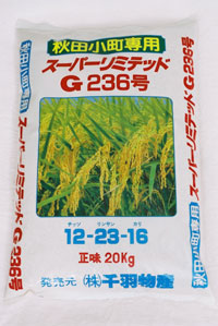 あきたこまち専用肥料 スーパーリミテッド Ｇ２３６号