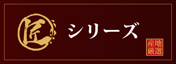 産地限定　匠シリーズ